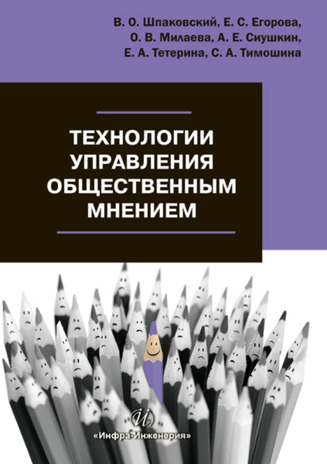 Обложка книги «Технологии управления общественным мнением»