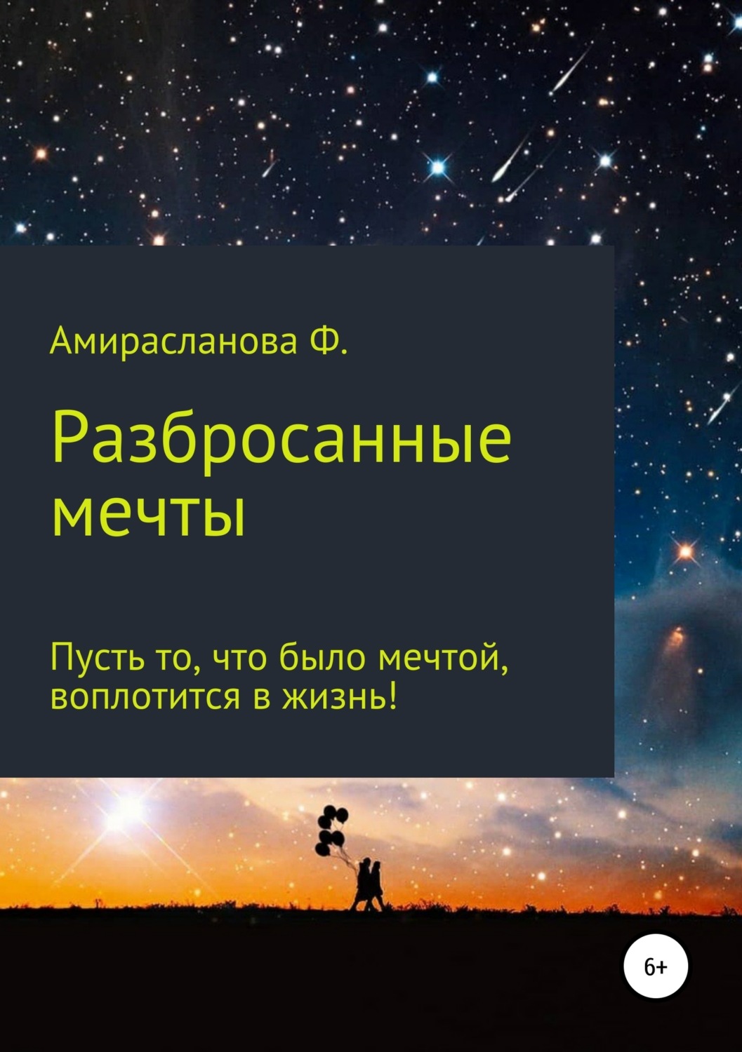 Обложка книги «Разбросанные мечты»