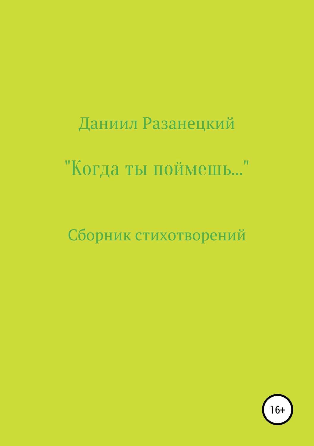 Обложка книги «Когда ты поймешь…»