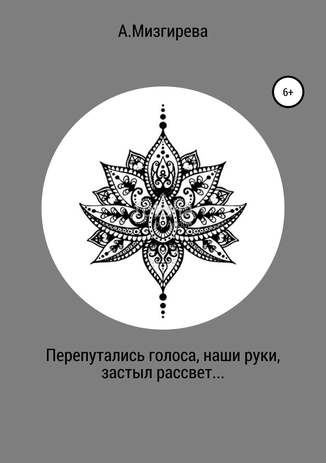 Обложка книги «Перепутались голоса, наши руки, застыл рассвет…»