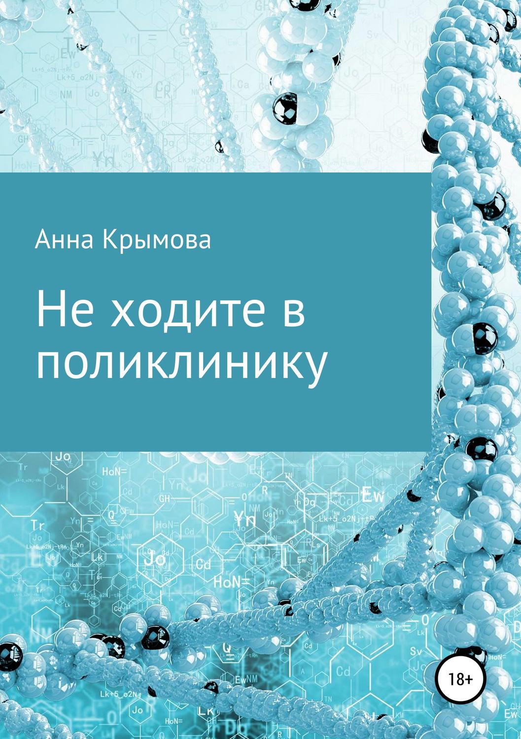 Обложка книги «Не ходите в поликлинику»