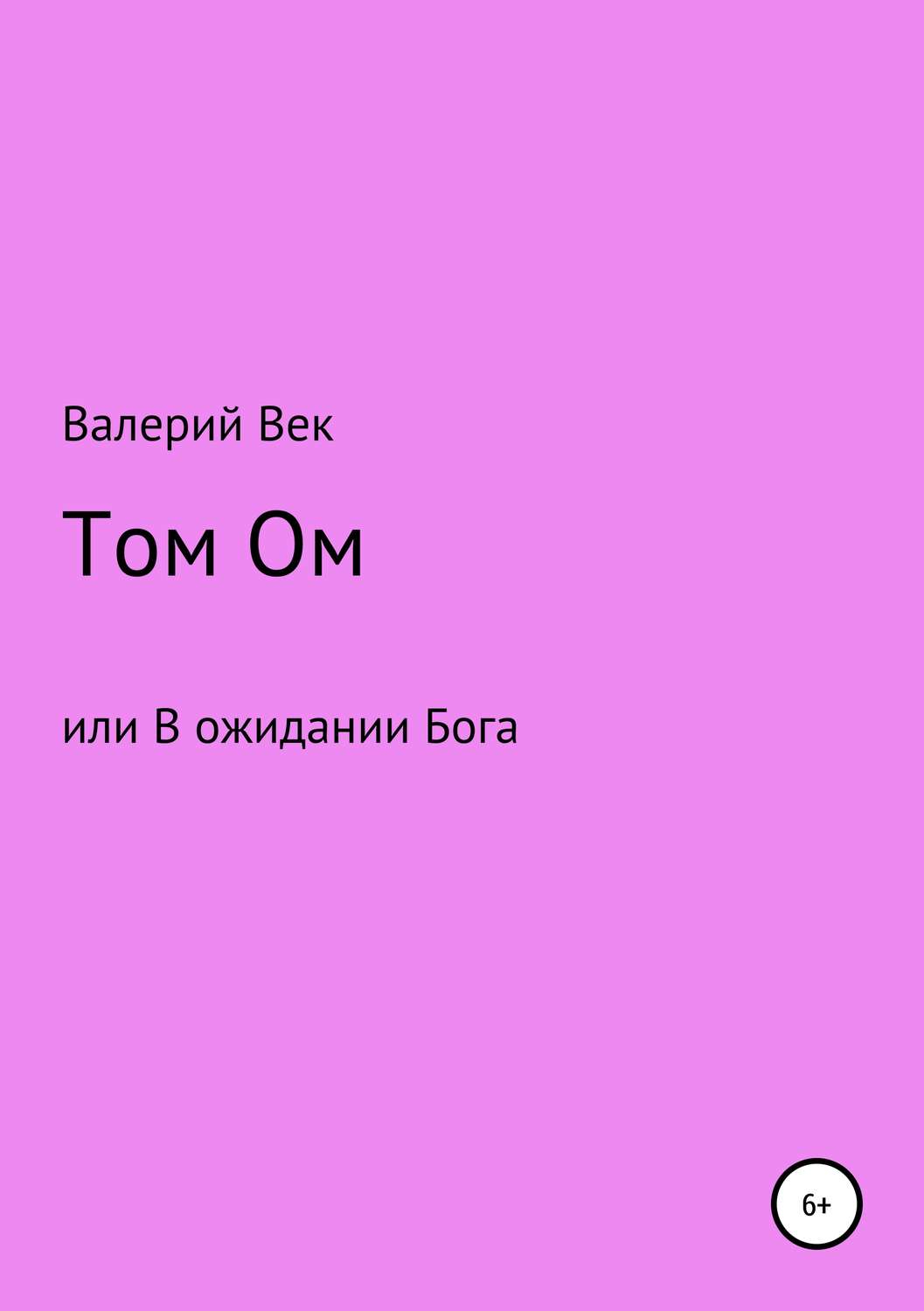 Обложка книги «Том Ом или В ожидании Бога»