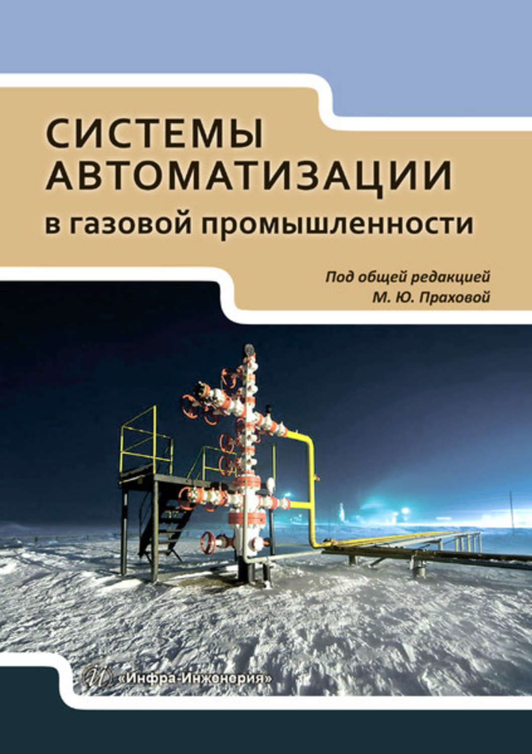 Обложка книги «Системы автоматизации в газовой промышленности»