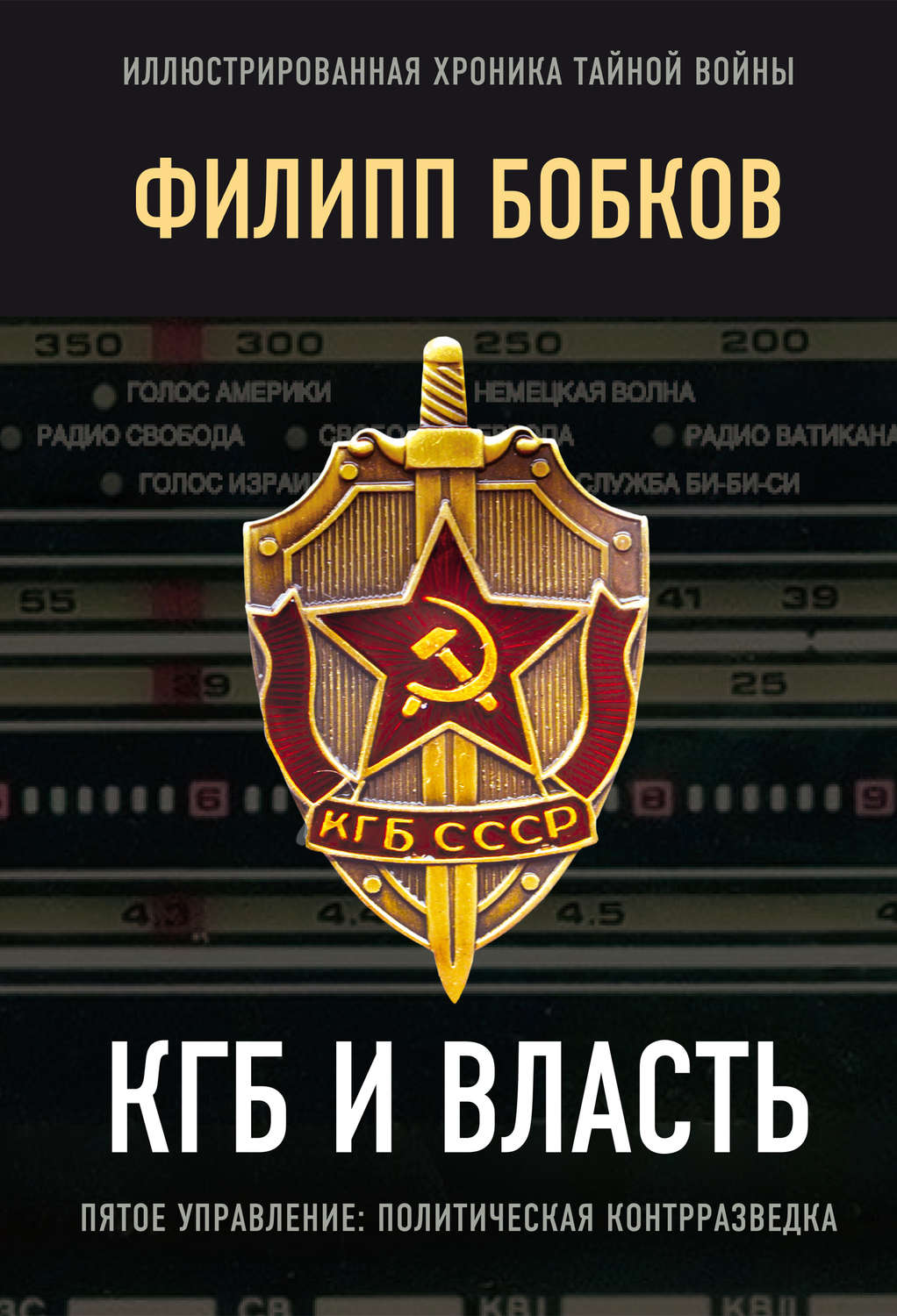 Обложка книги «КГБ и власть. Пятое управление: политическая контрразведка»
