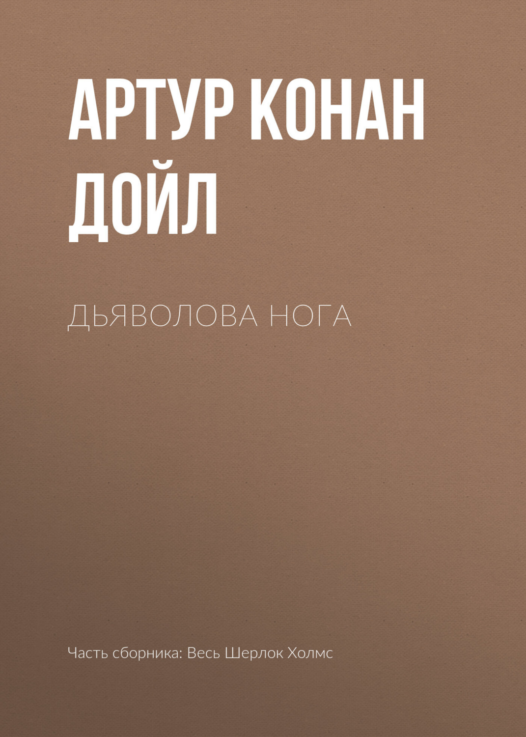 Обложка книги «Дьяволова нога»