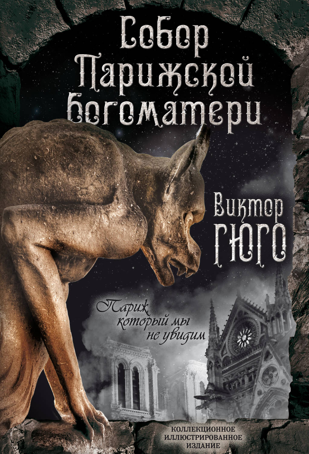 Обложка книги «Собор Парижской Богоматери. Париж (сборник)»