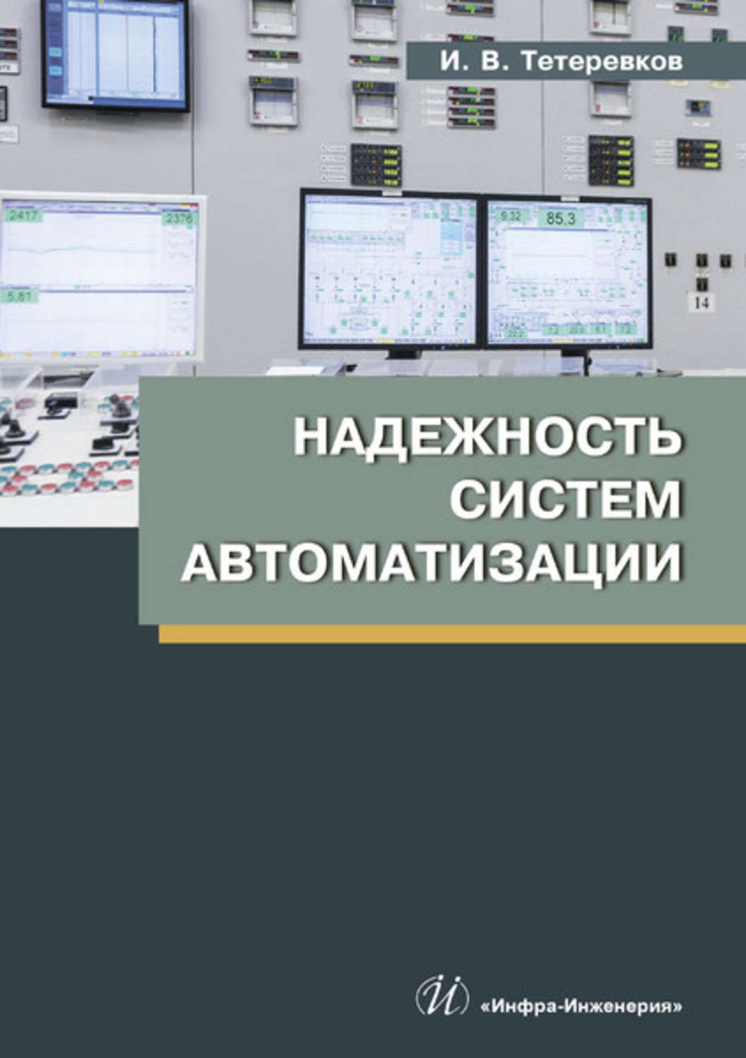 Обложка книги «Надежность систем автоматизации»