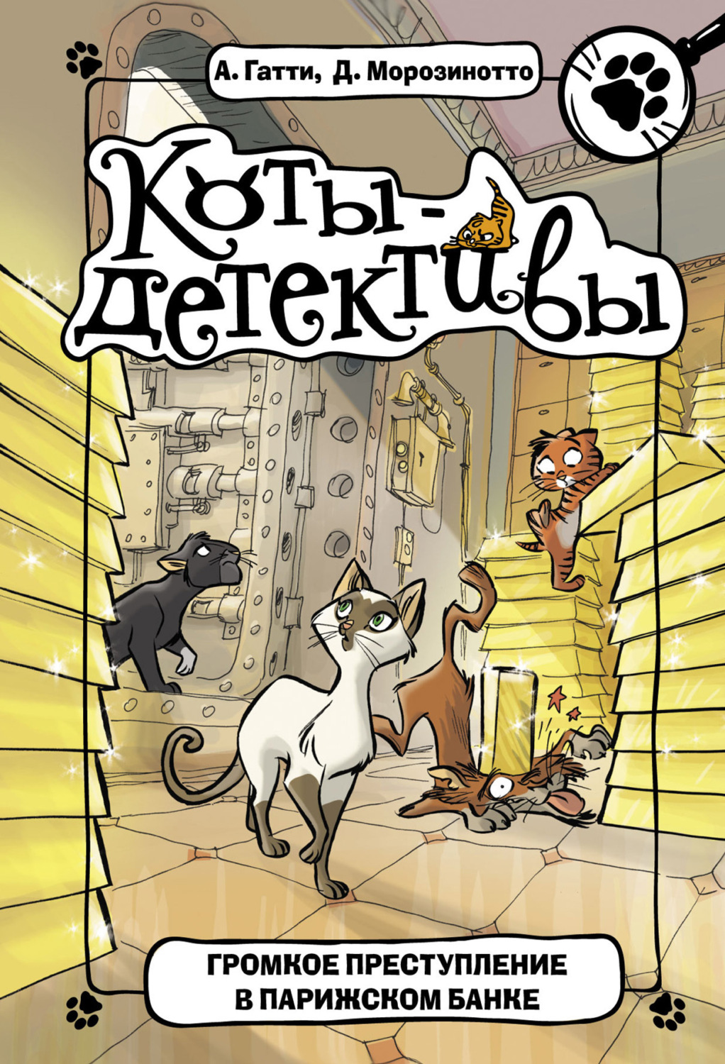 Обложка книги «Громкое преступление в парижском банке»