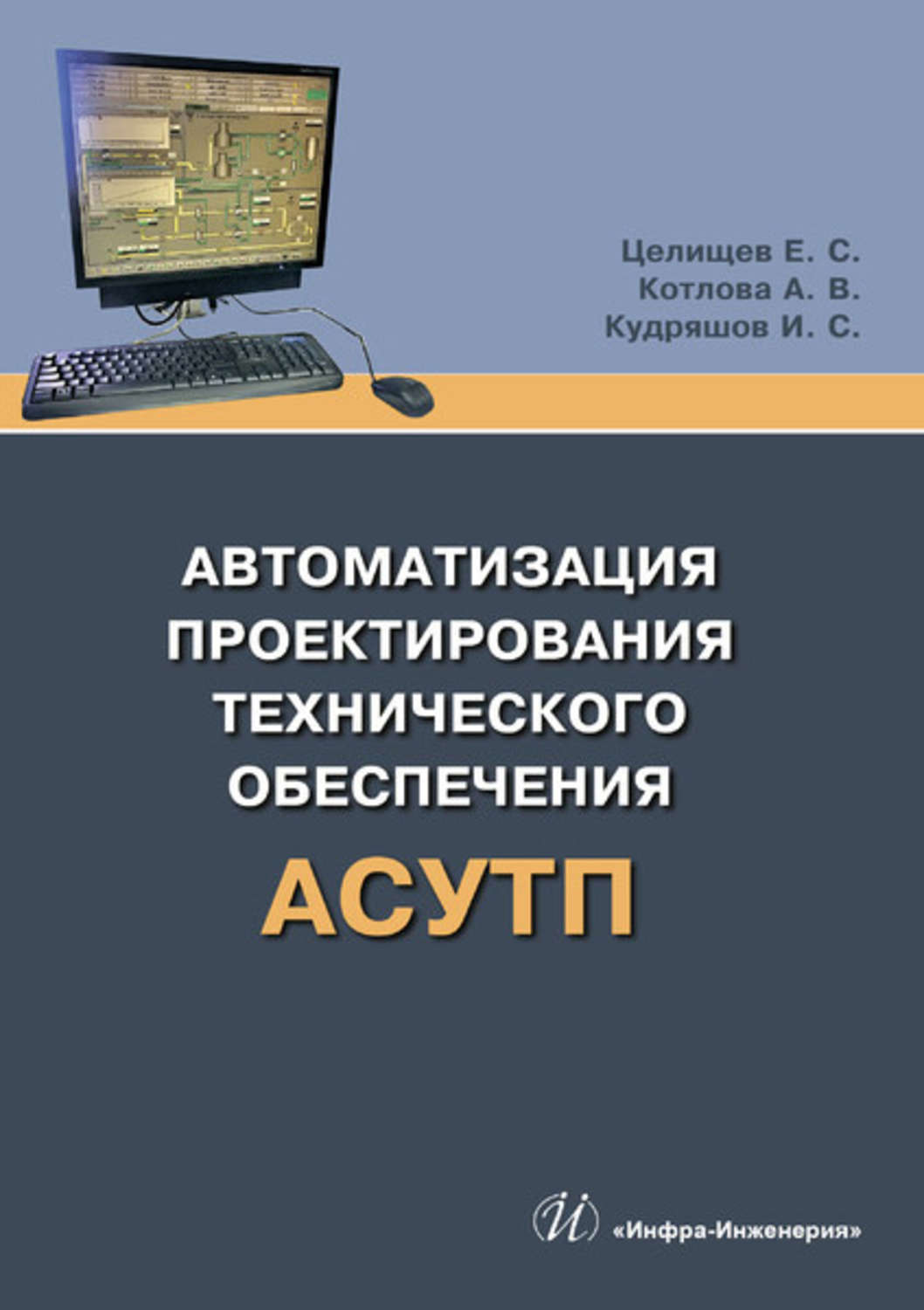 Обложка книги «Автоматизация проектирования технического обеспечения АСУТП»