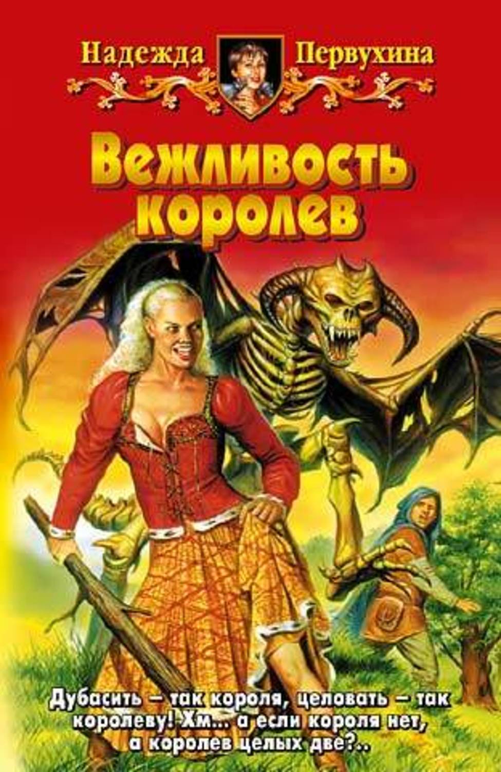 Обложка книги «Вежливость королев»