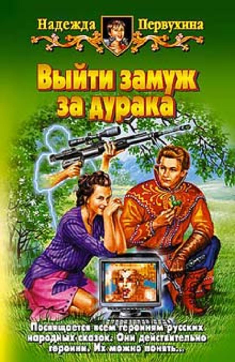 Обложка книги «Выйти замуж за дурака»