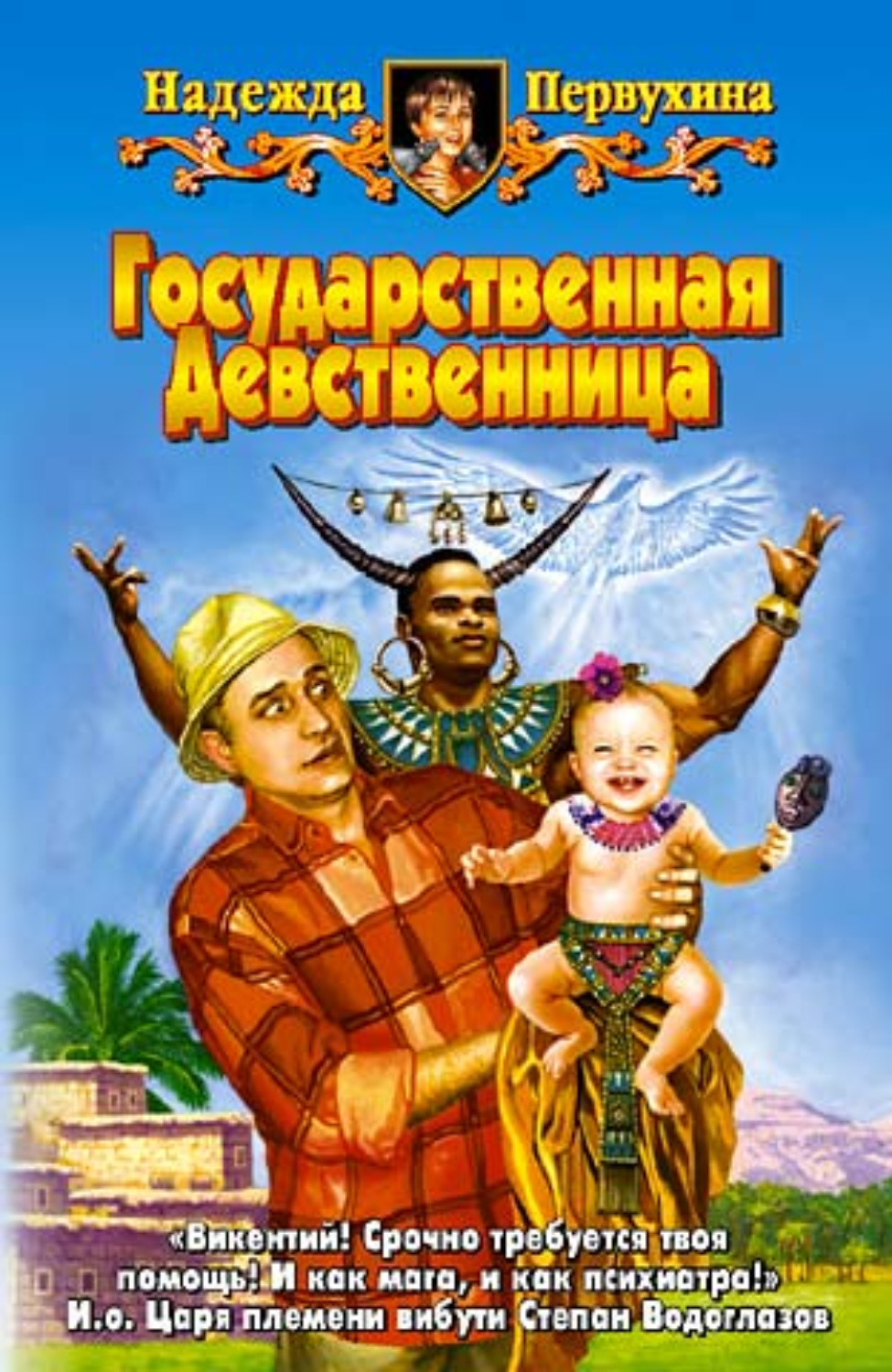 Обложка книги «Государственная девственница»