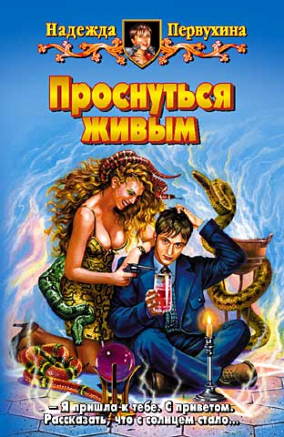 Обложка книги «Проснуться живым»