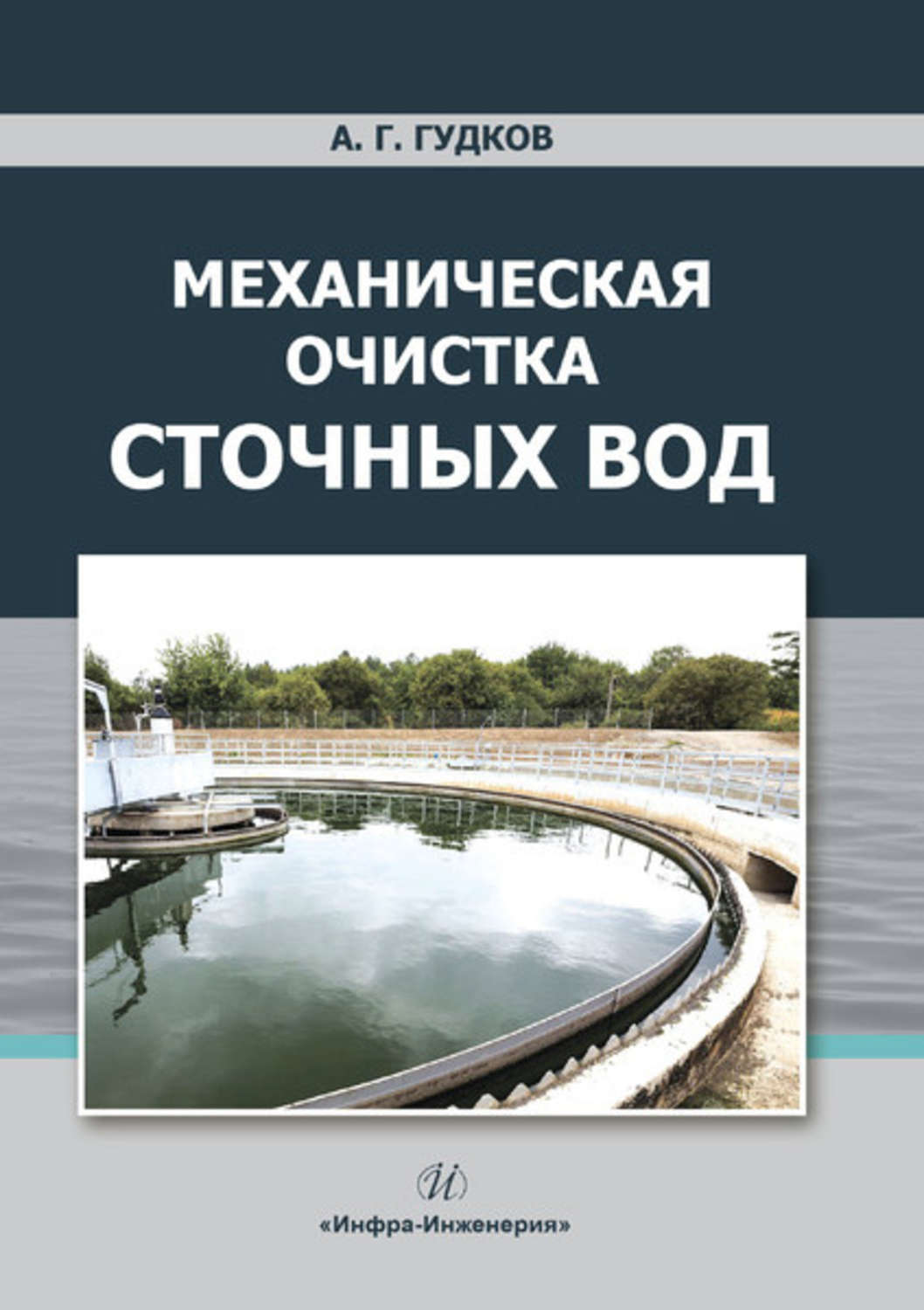 Обложка книги «Механическая очистка сточных вод»
