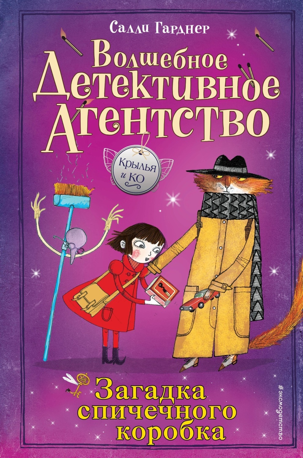 Обложка книги «Загадка спичечного коробка»