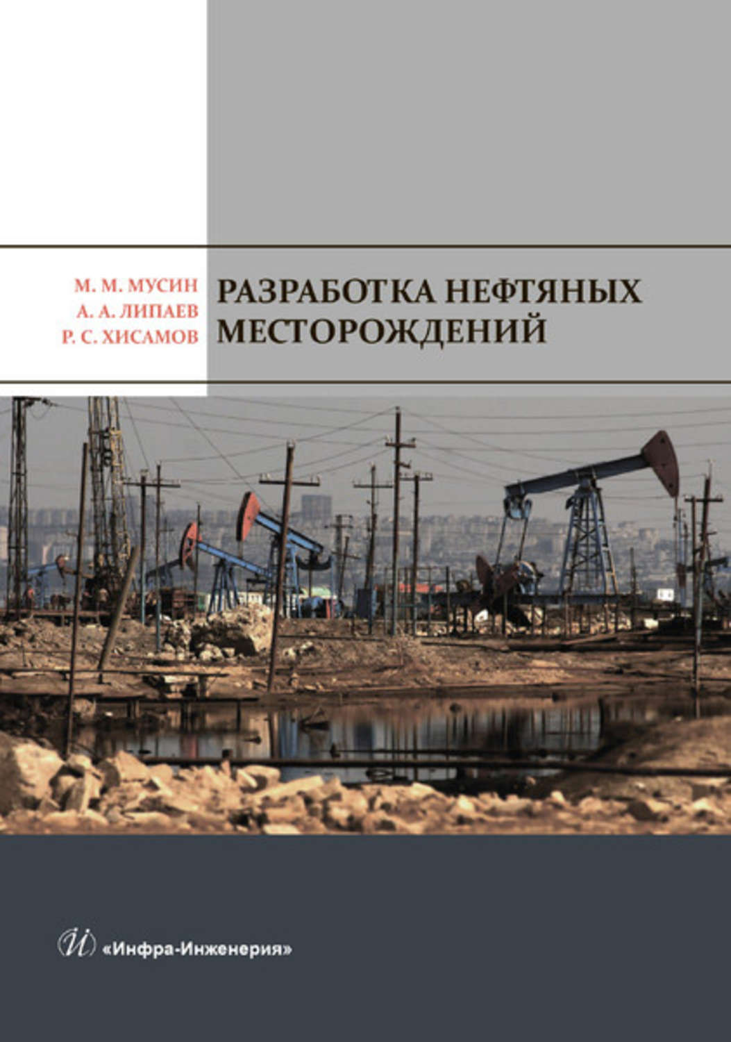 Обложка книги «Разработка нефтяных месторождений»