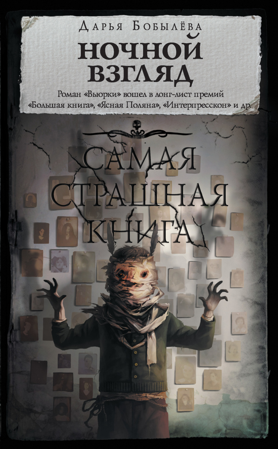 Обложка книги «Ночной взгляд»