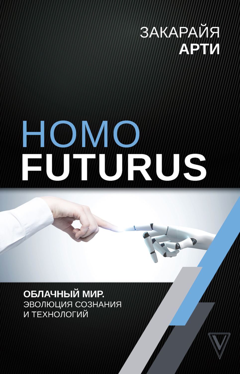 Обложка книги «Homo Futurus. Облачный Мир: эволюция сознания и технологий»