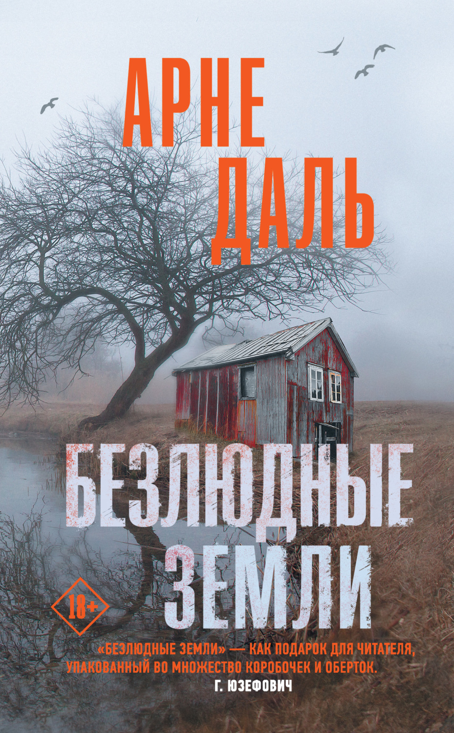 Обложка книги «Безлюдные земли»
