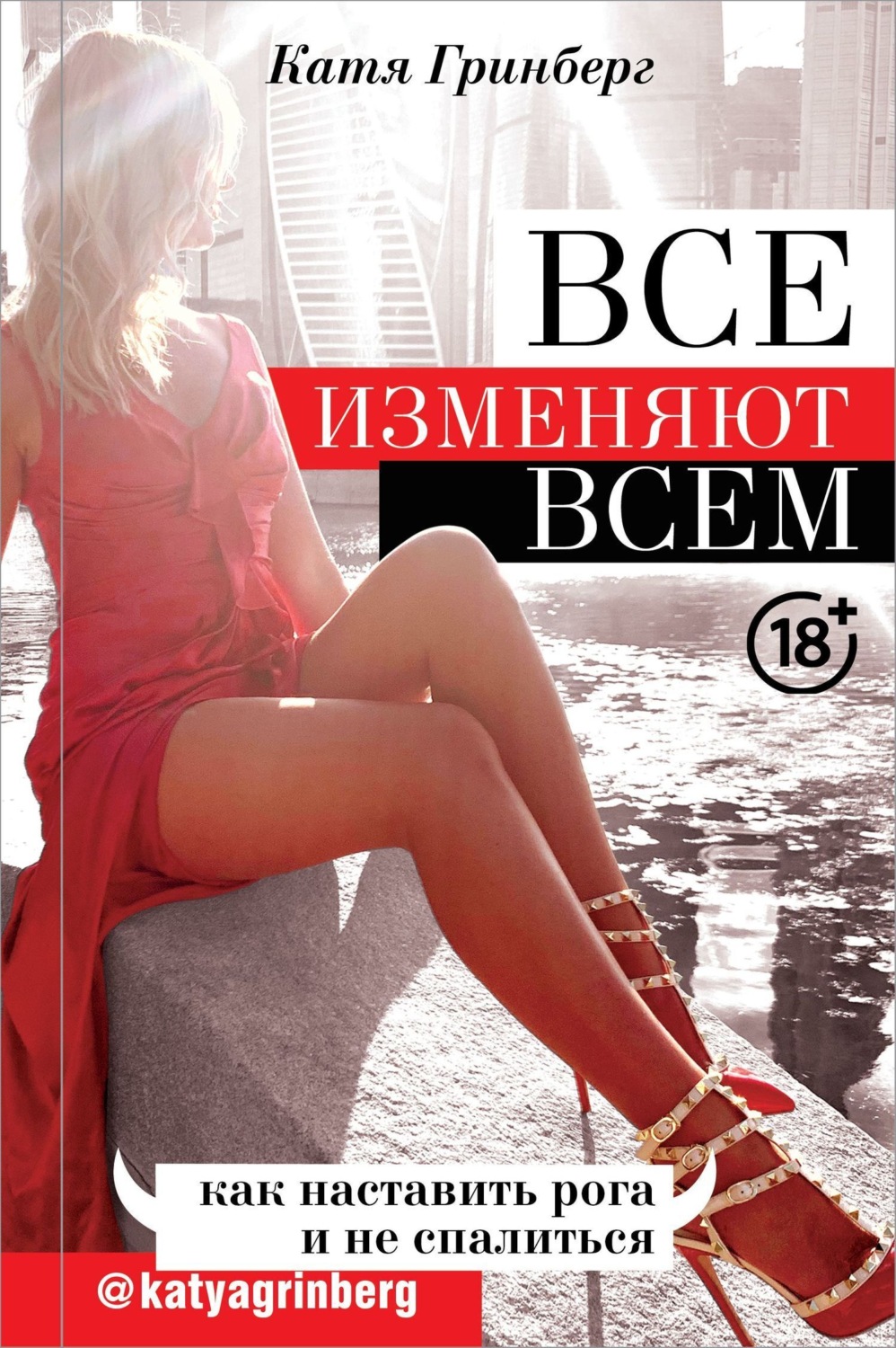 Обложка книги «Все изменяют всем. Как наставить рога и не спалиться»