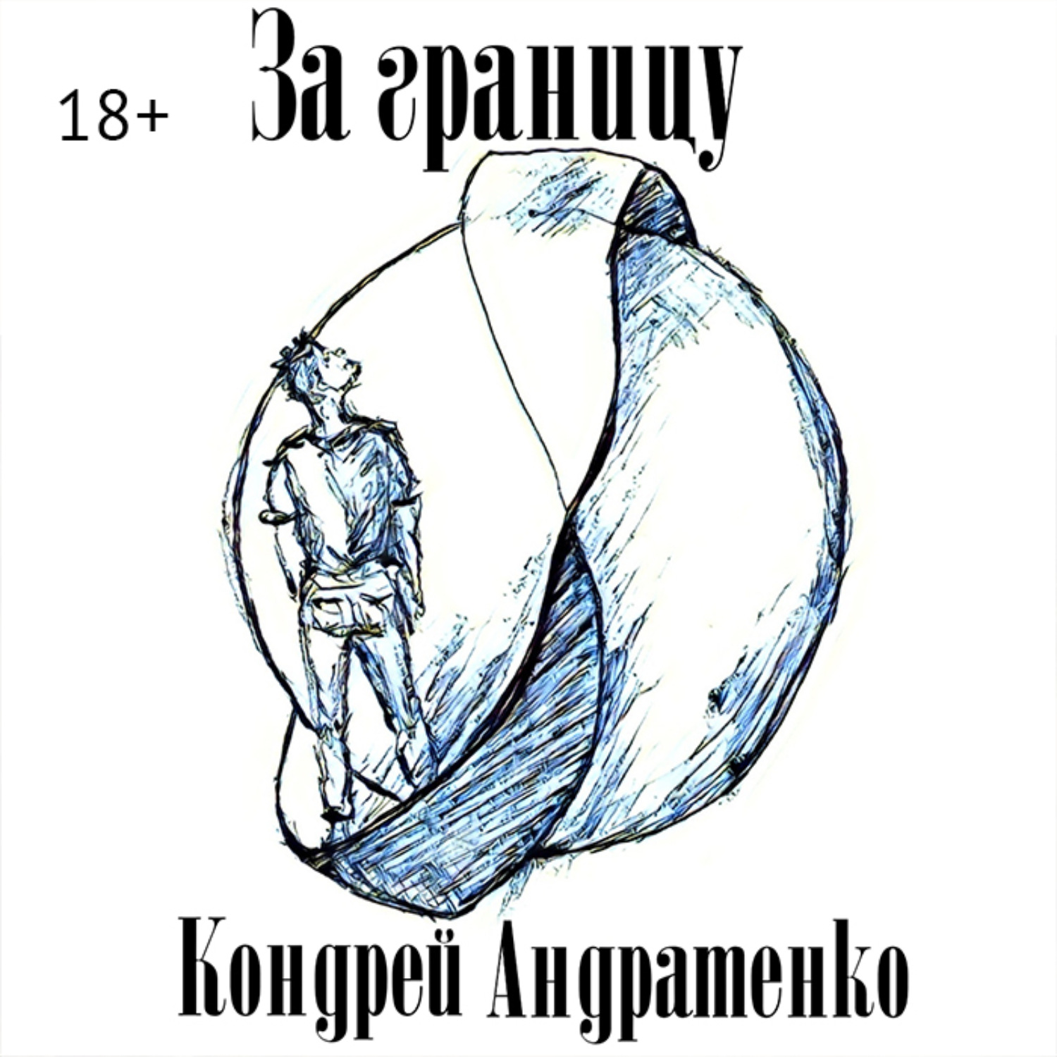 Обложка книги «За границу»