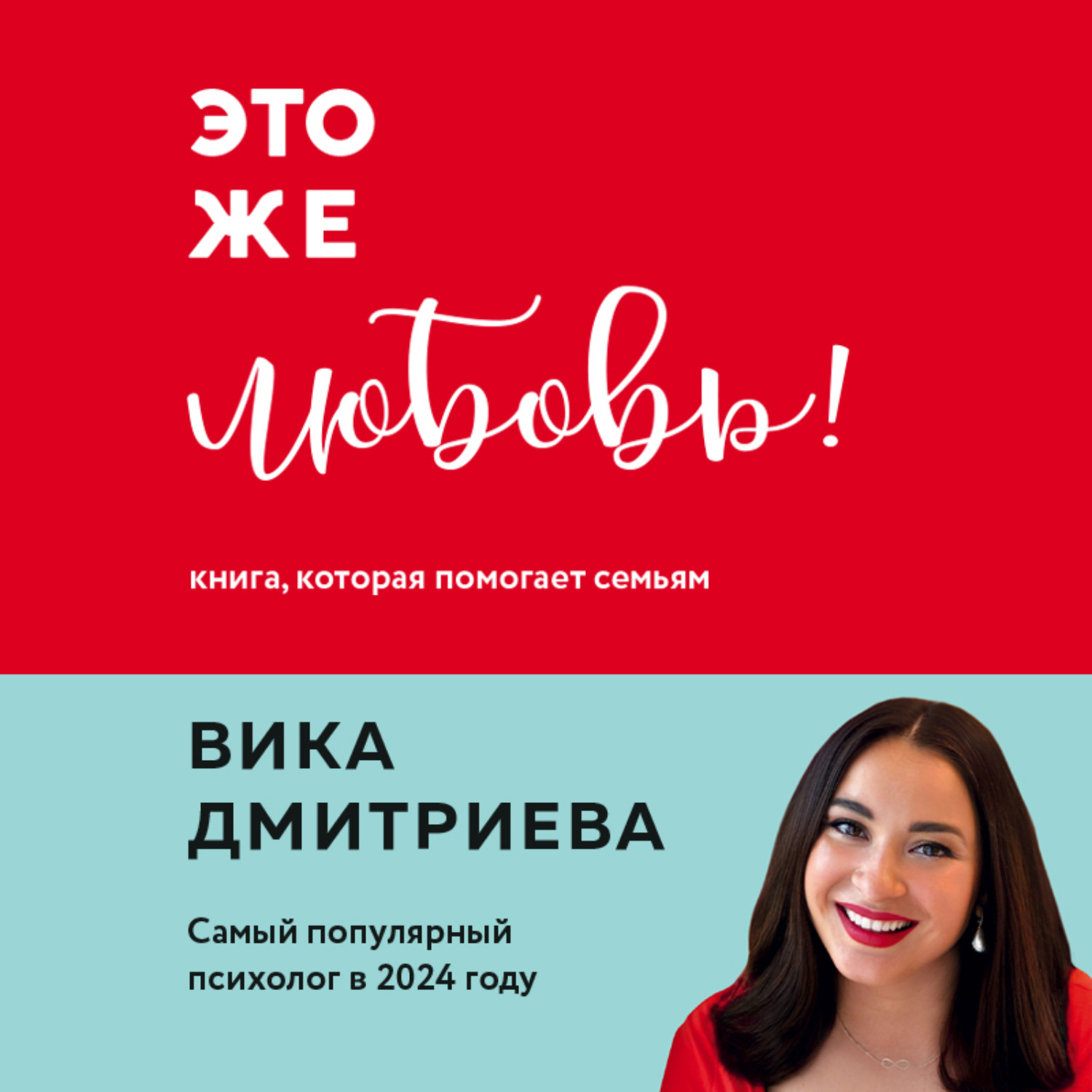 Обложка книги «Это же любовь! Книга, которая помогает семьям»