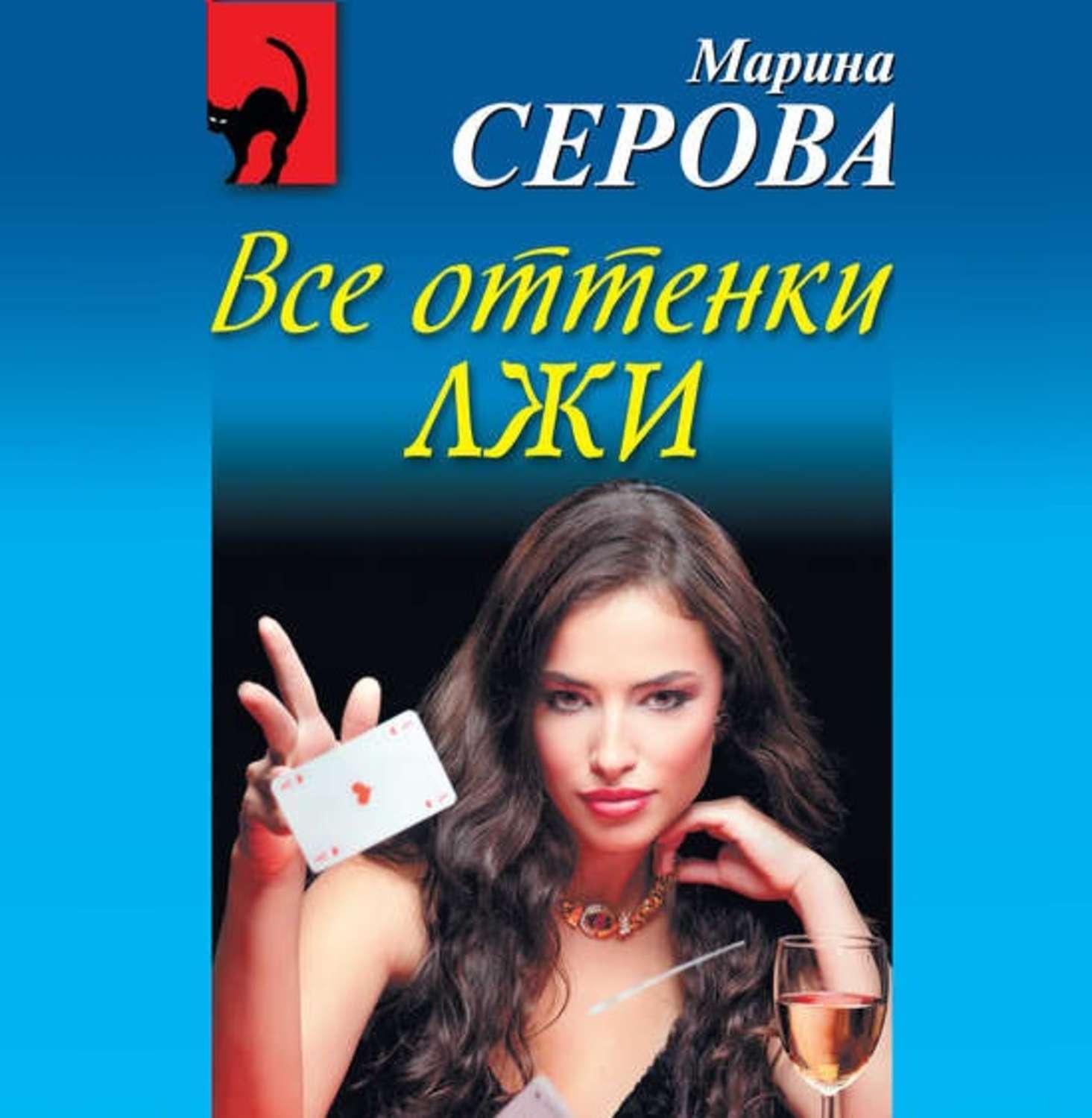 Обложка книги «Все оттенки лжи»