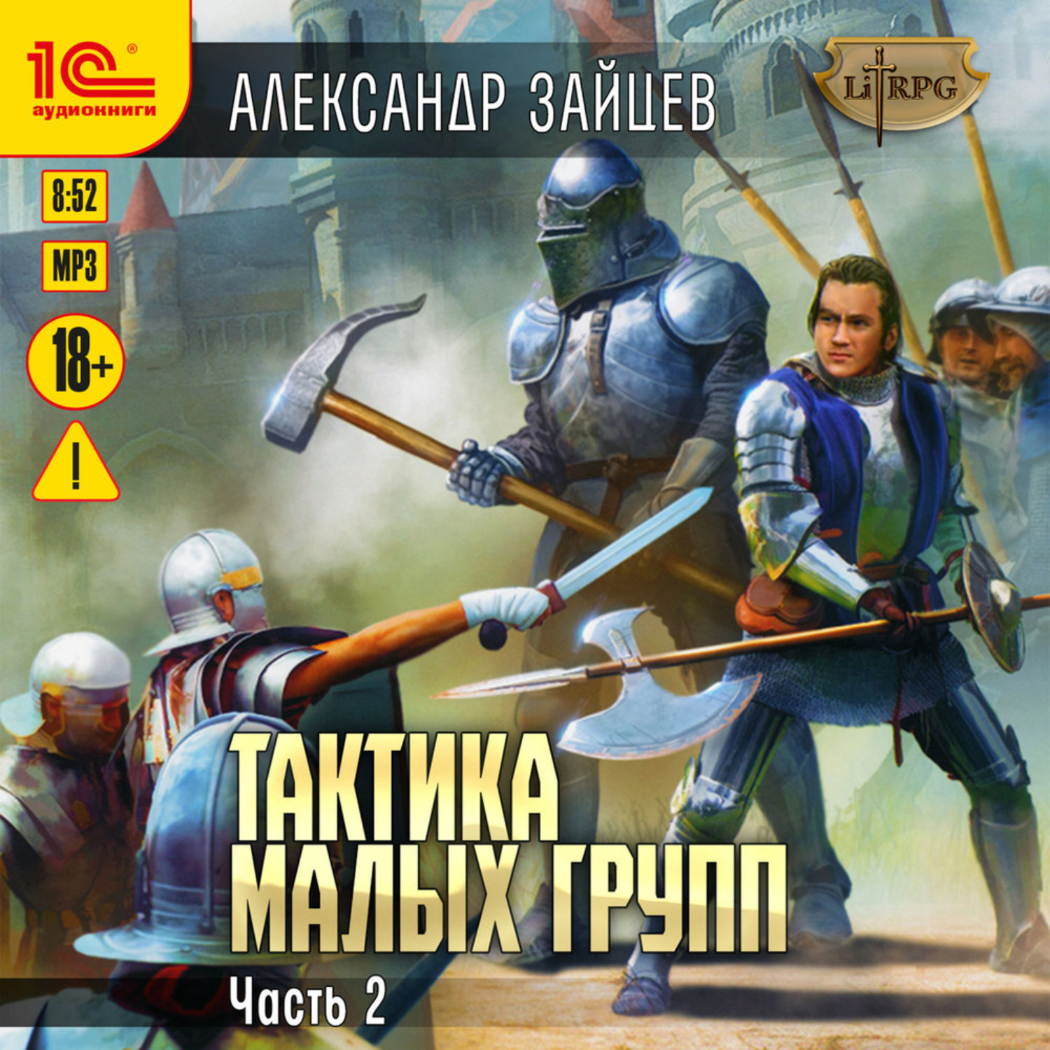 Обложка книги «Тактика малых групп. Часть 2»