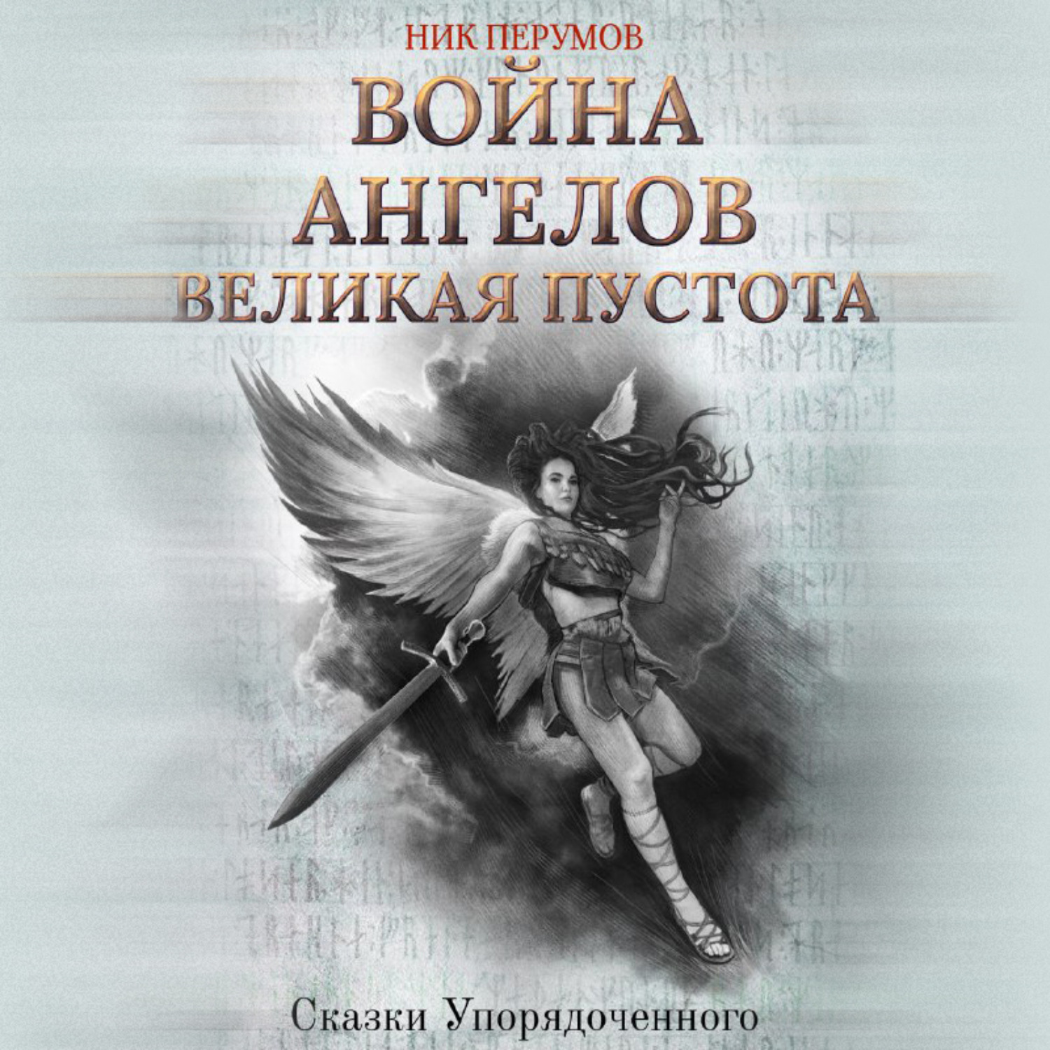Обложка книги «Война ангелов. Великая пустота»