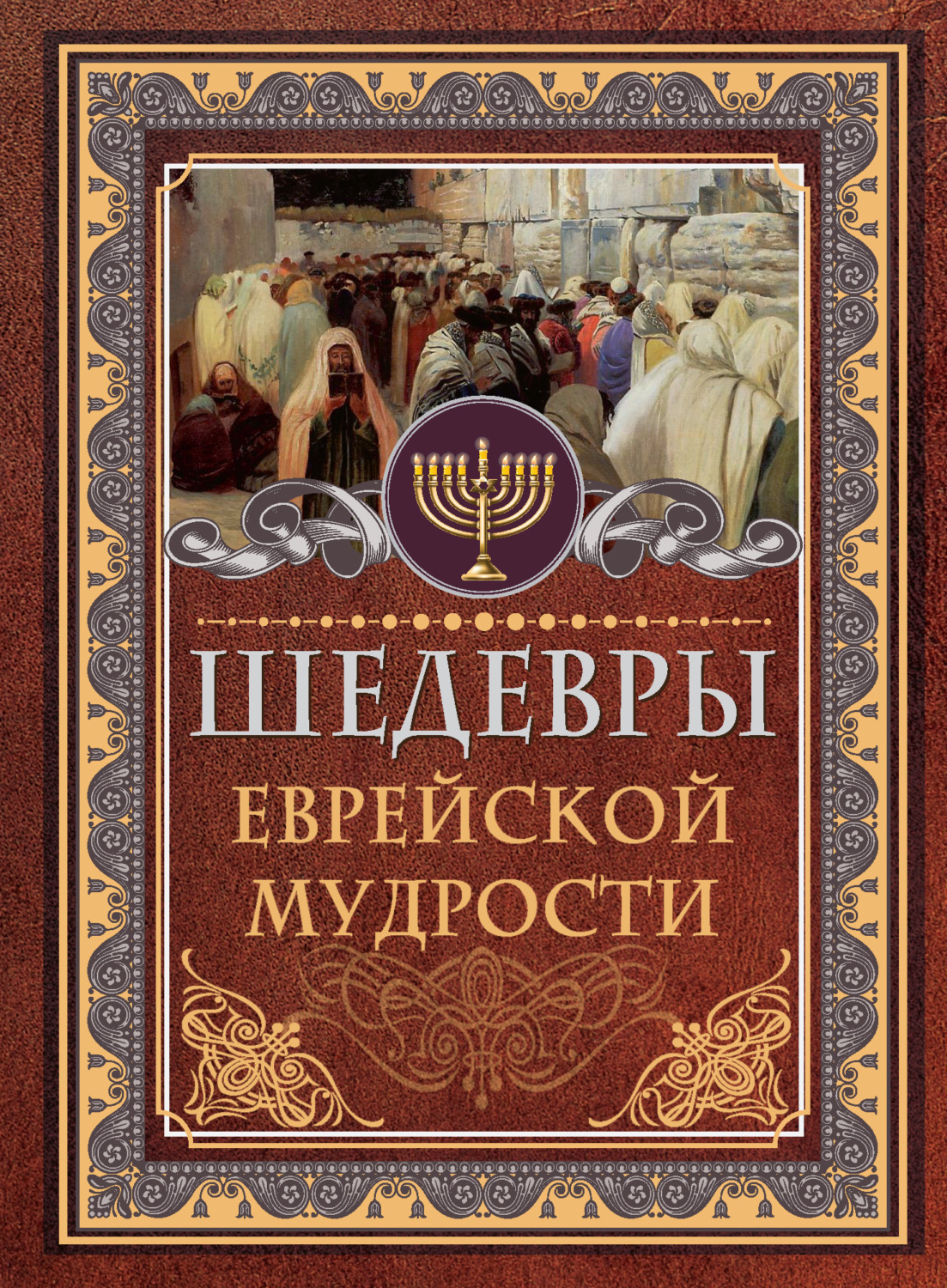 Обложка книги «Шедевры еврейской мудрости»