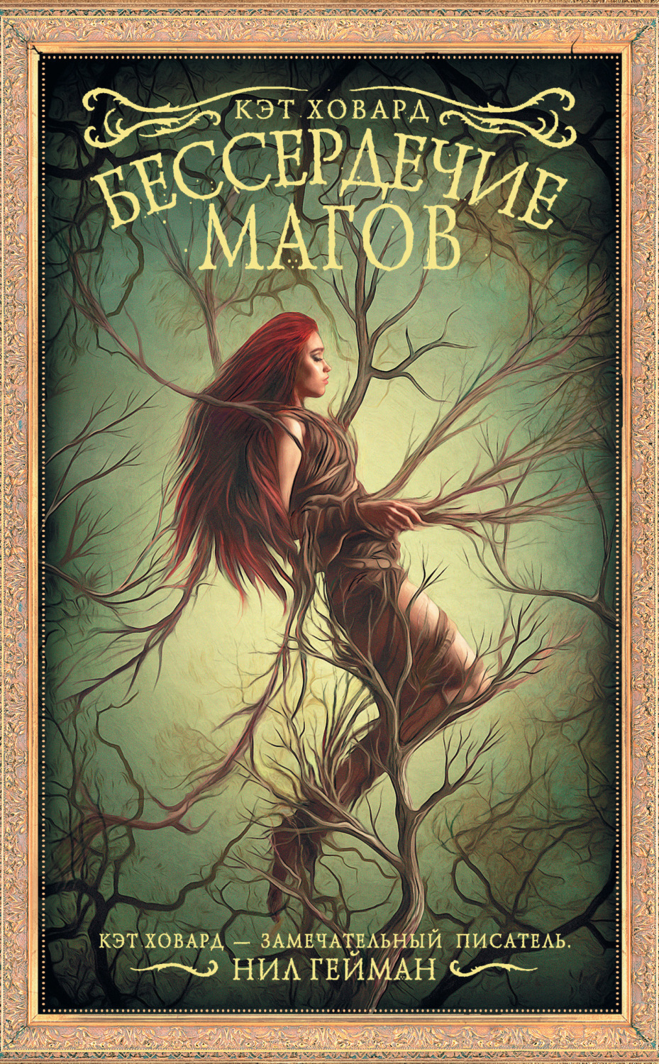 Обложка книги «Бессердечие магов»