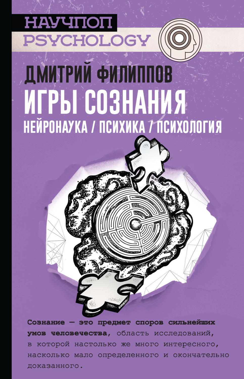 Обложка книги «Игры сознания. Нейронаука / психика / психология»
