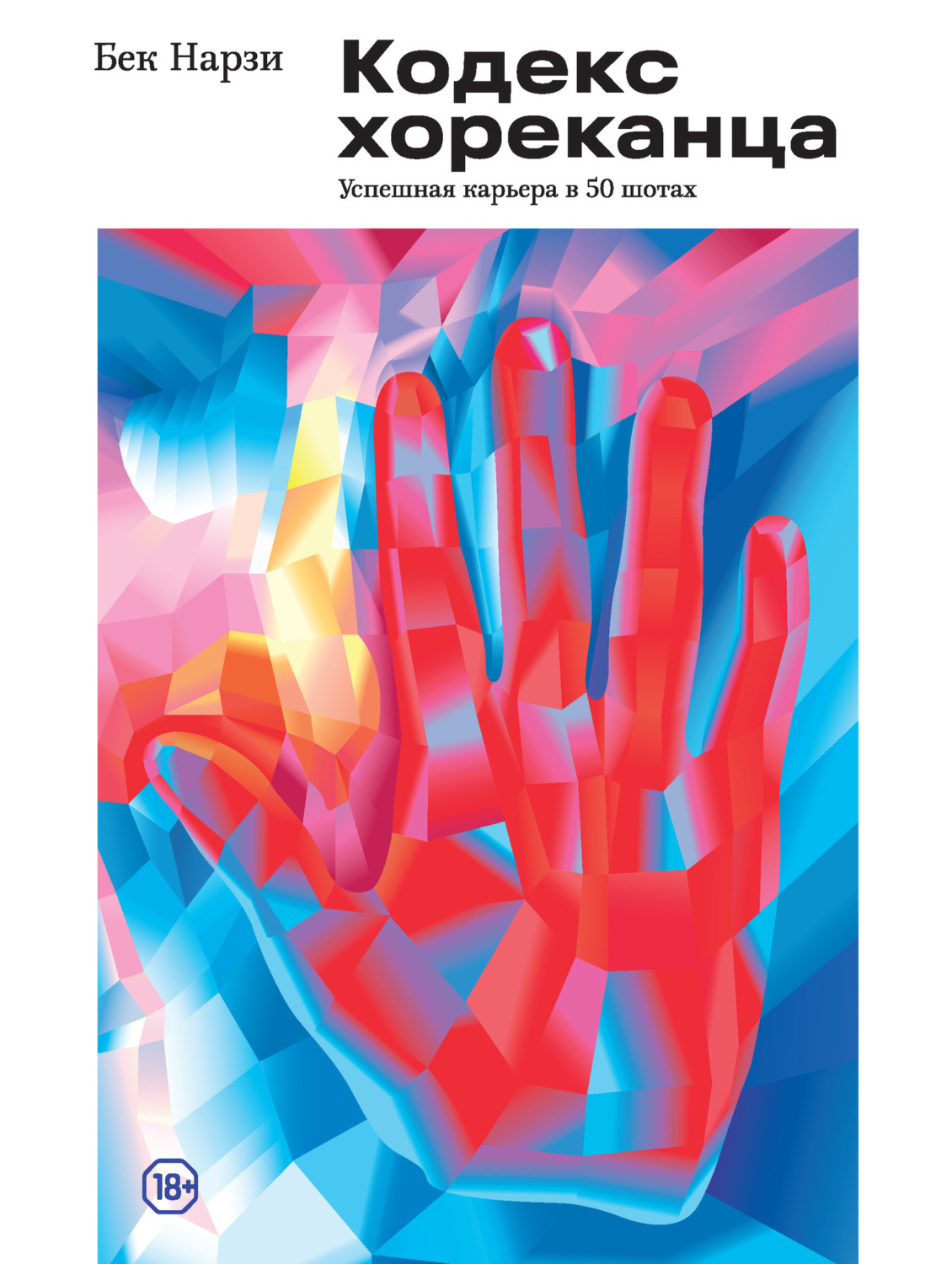 Обложка книги «Кодекс хореканца: успешная карьера в 50 шотах»