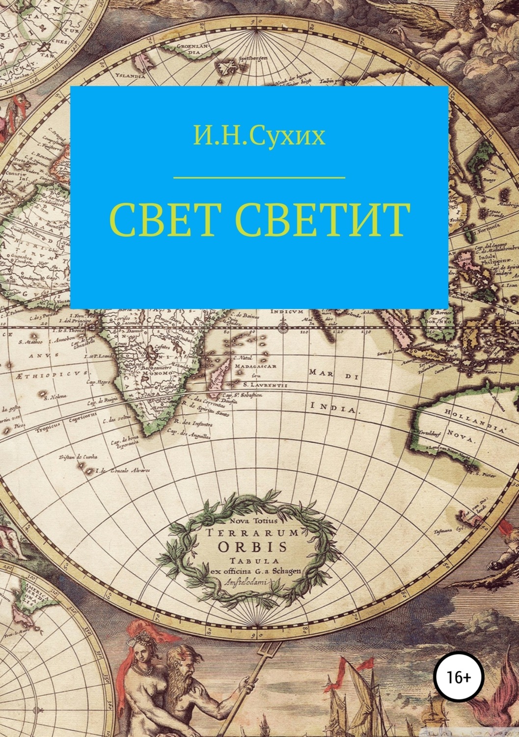 Обложка книги «Свет светит»