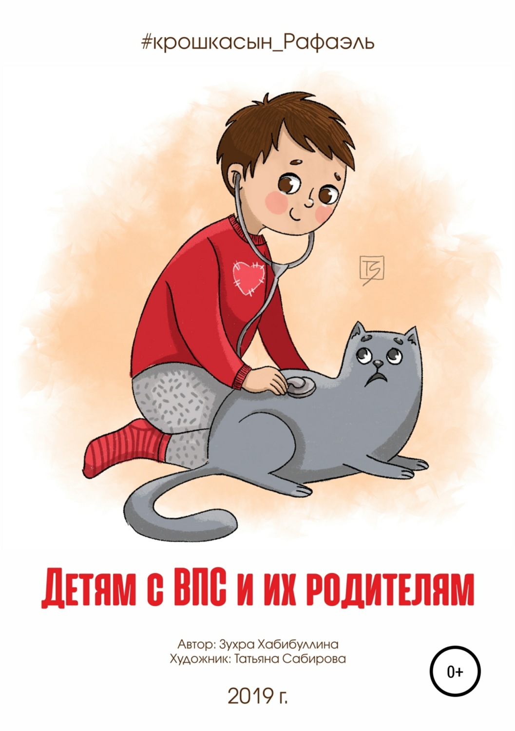 Обложка книги «Детям с ВПС и их родителям»