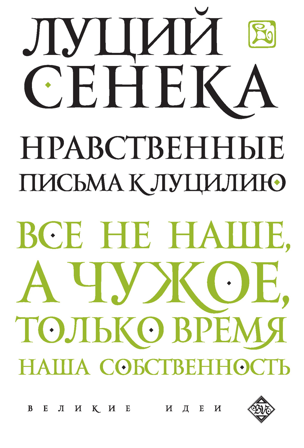 Обложка книги «Нравственные письма к Луцилию»