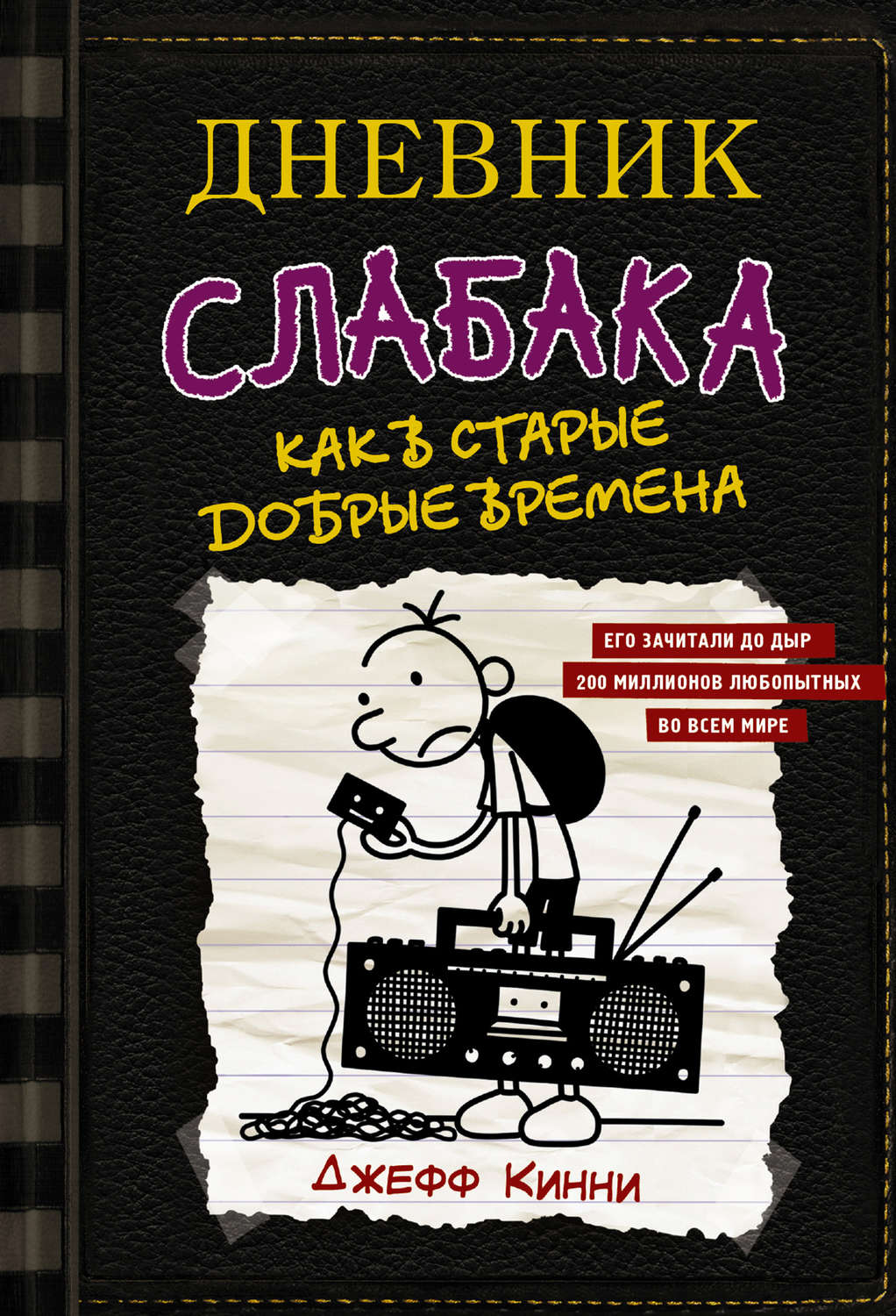 Обложка книги «Дневник слабака. Как в старые добрые времена»