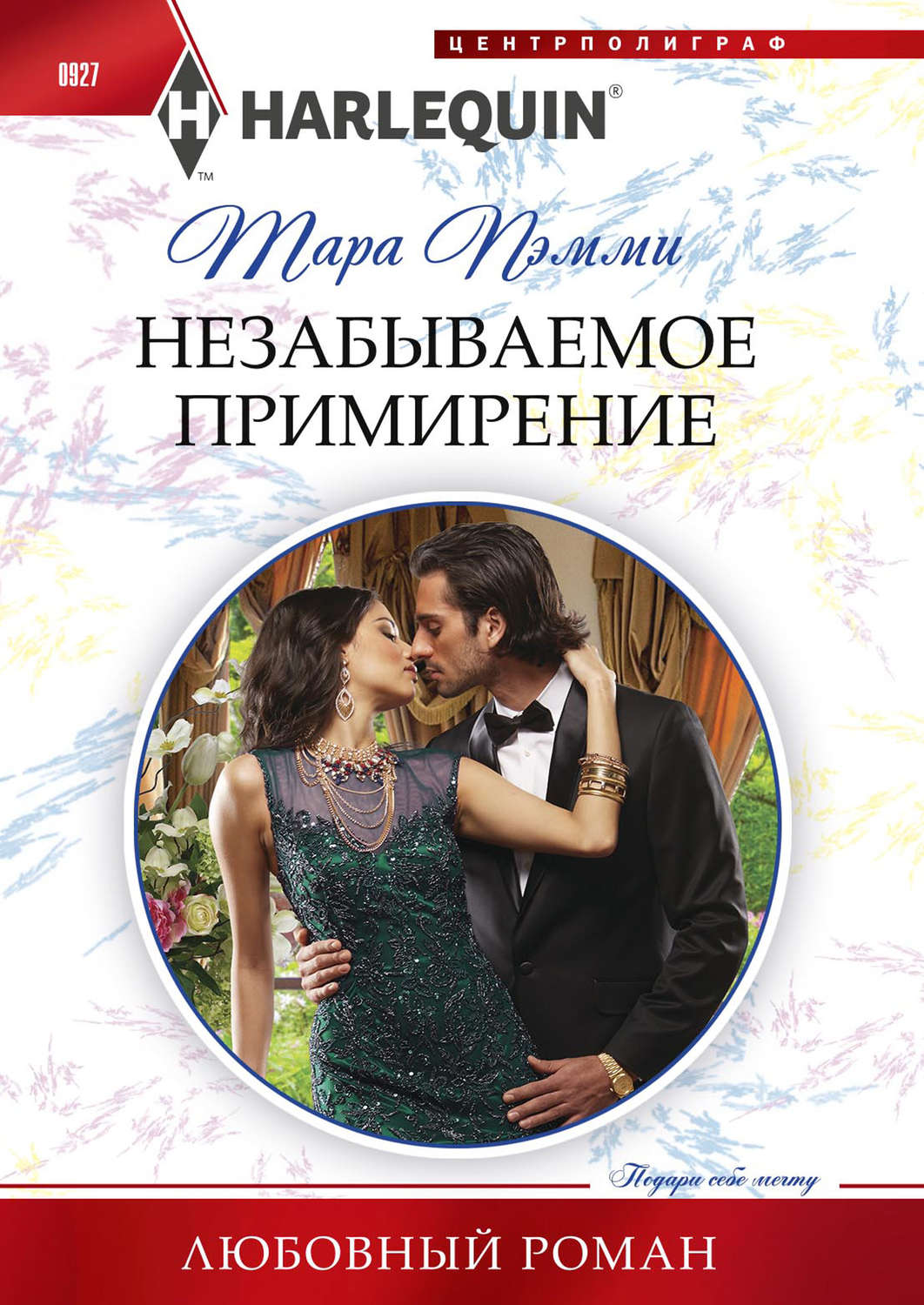 Обложка книги «Незабываемое примирение»
