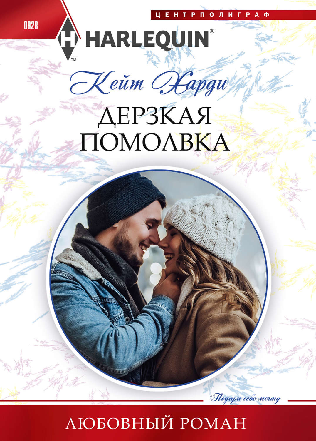 Обложка книги «Дерзкая помолвка»