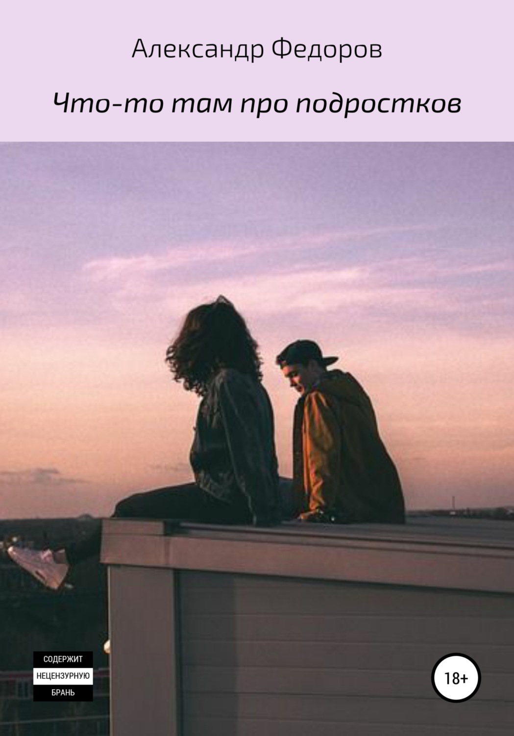 Обложка книги «Что-то там про подростков»