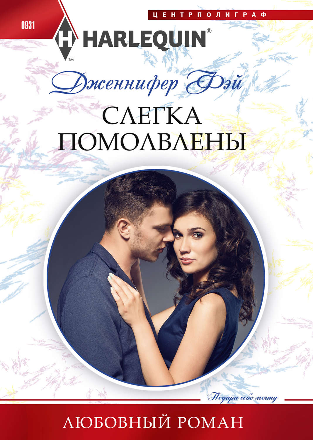 Обложка книги «Слегка помолвлены»
