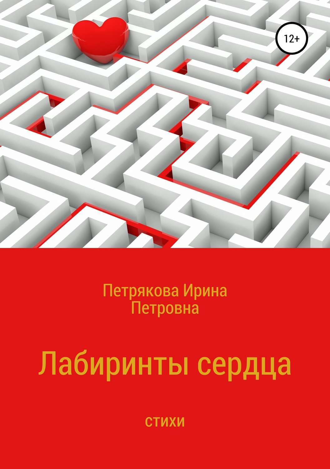 Обложка книги «Лабиринты сердца»