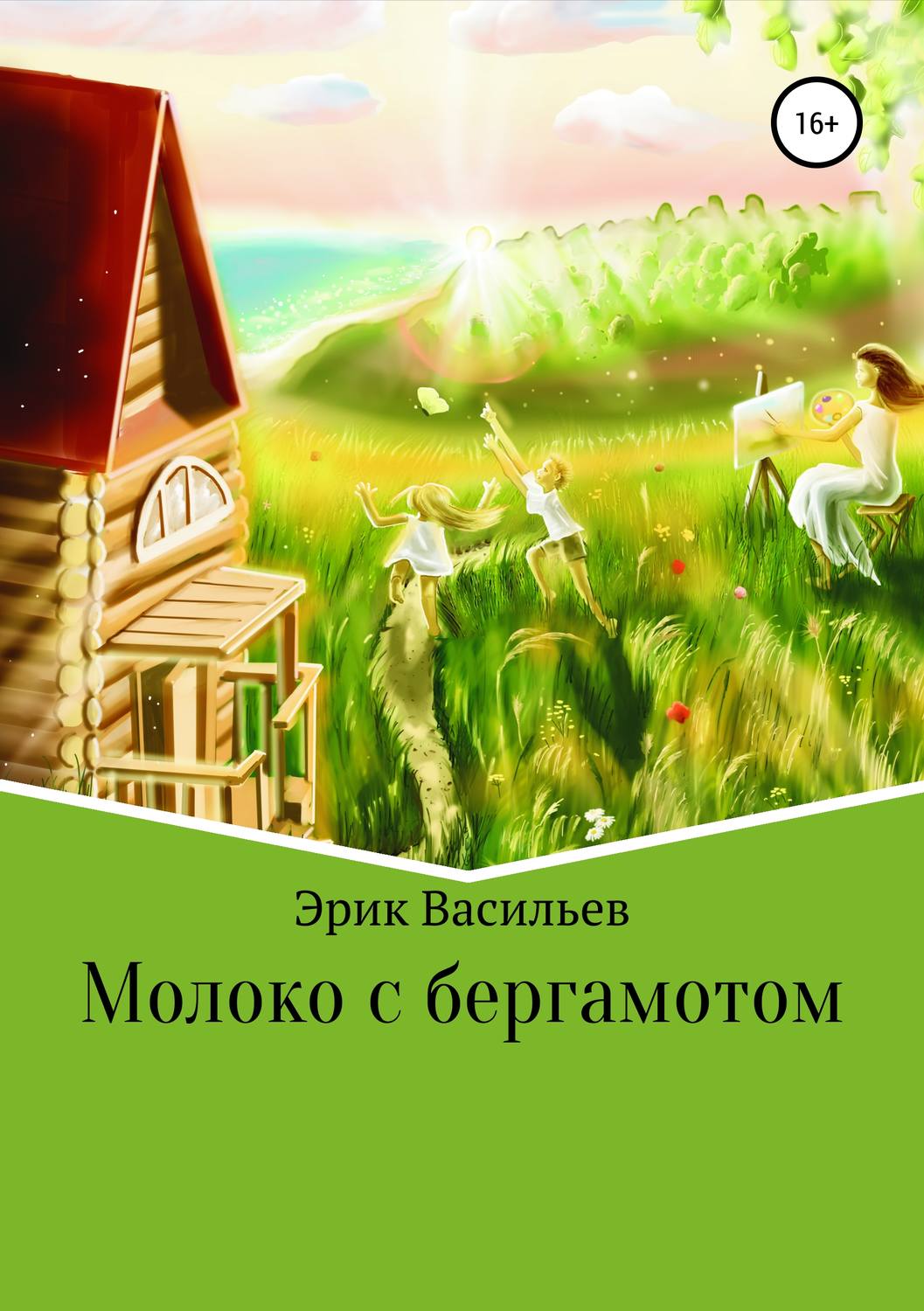 Обложка книги «Молоко с бергамотом»