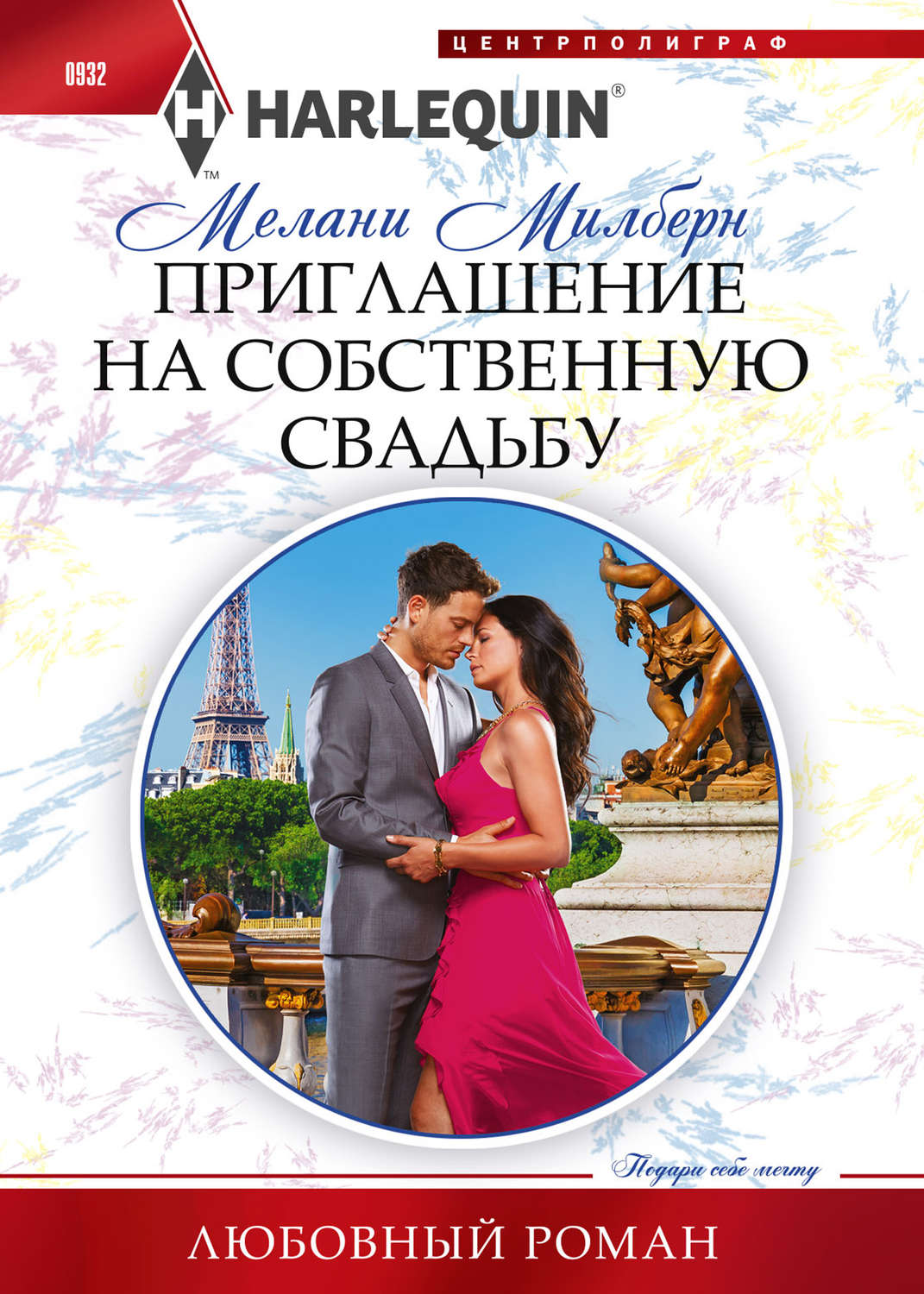 Обложка книги «Приглашение на собственную свадьбу»