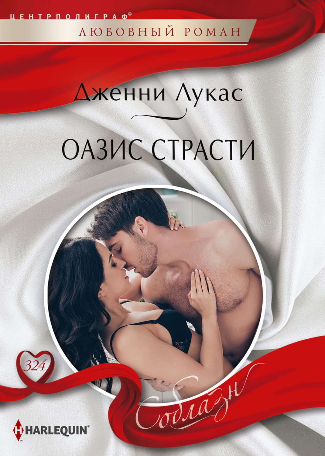 Обложка книги «Оазис страсти»