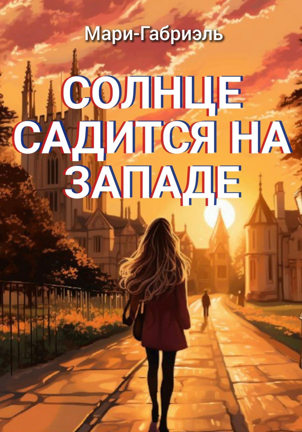 Обложка книги «Солнце садится на Западе»