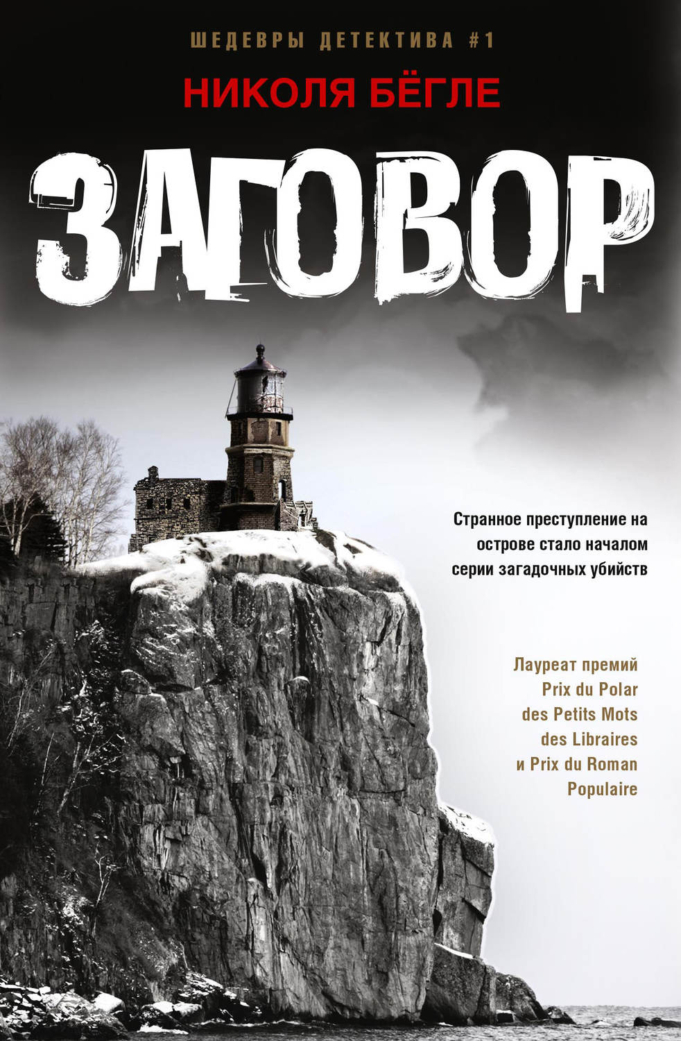 Обложка книги «Заговор»