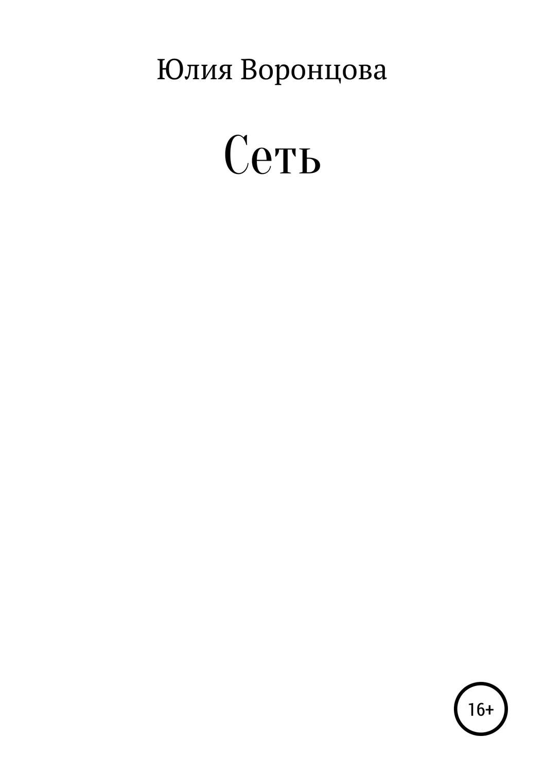 Обложка книги «Сеть»