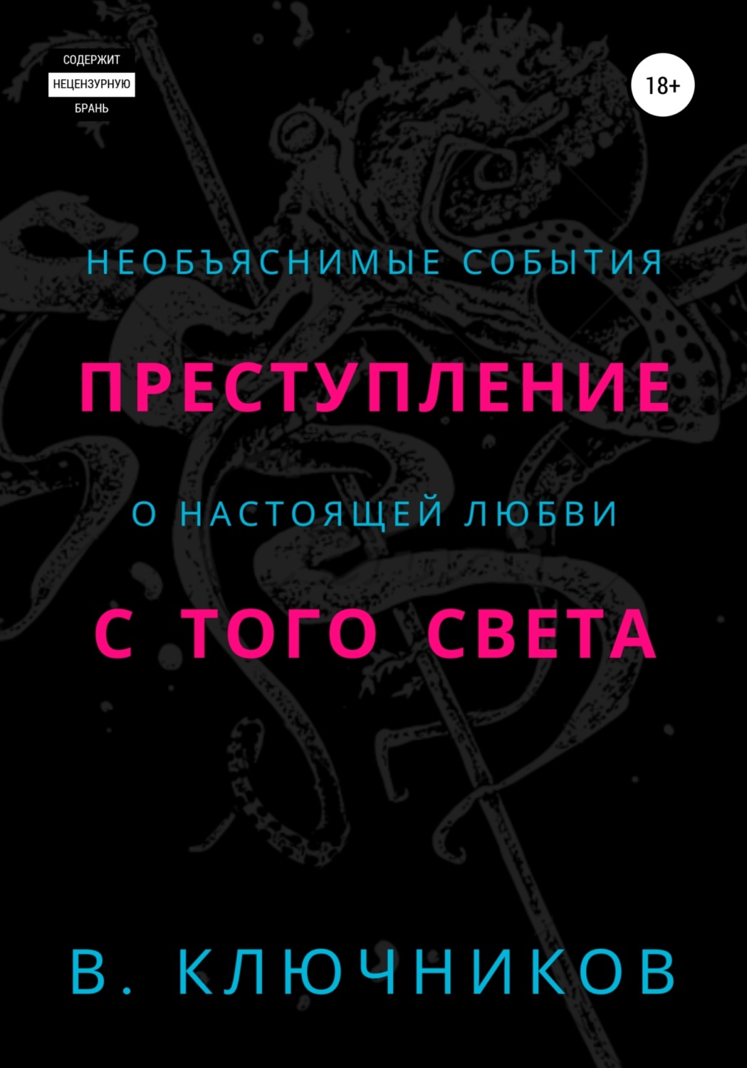 Обложка книги «Преступление с того света»