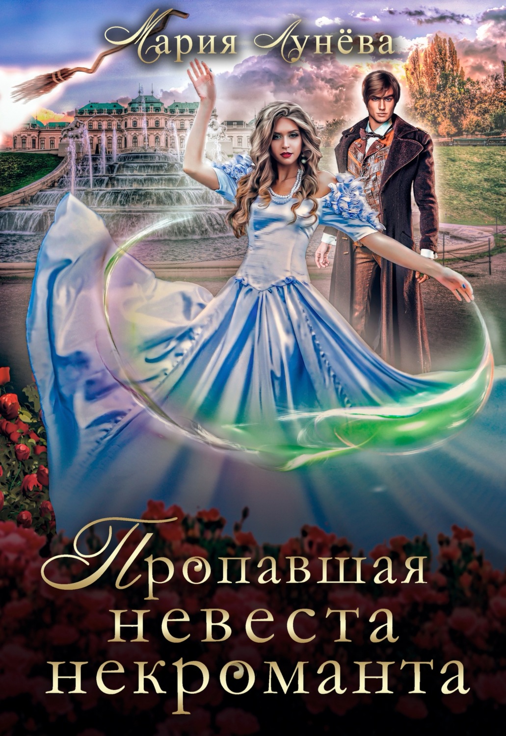 Обложка книги «Пропавшая невеста некроманта»